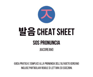 Copertina del 발음 Cheat Sheet – SOS Pronuncia